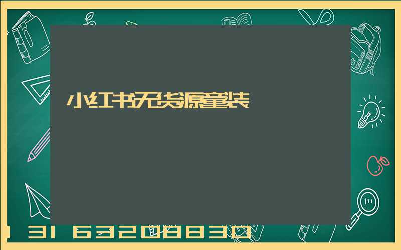 小红书无货源童装