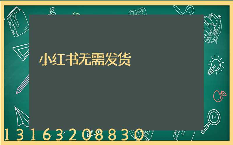 小红书无需发货