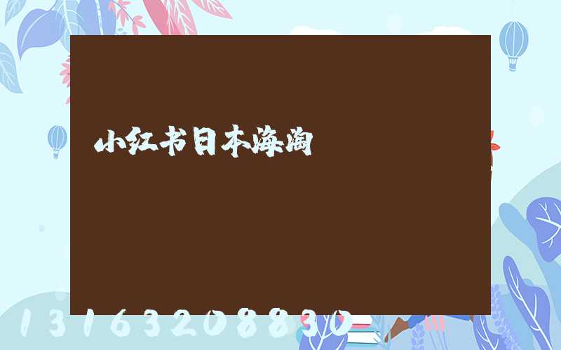 小红书日本海淘