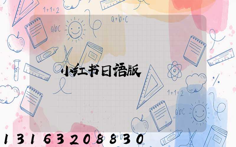 小红书日语版