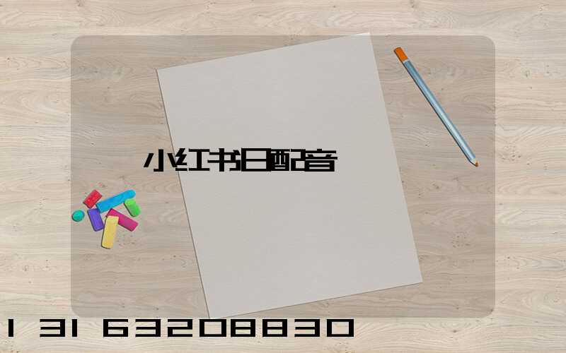 小红书日配音