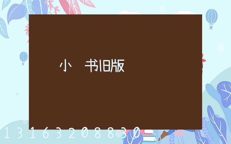 小红书旧版