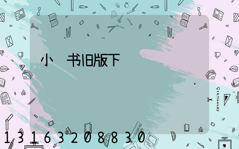 小红书旧版下载