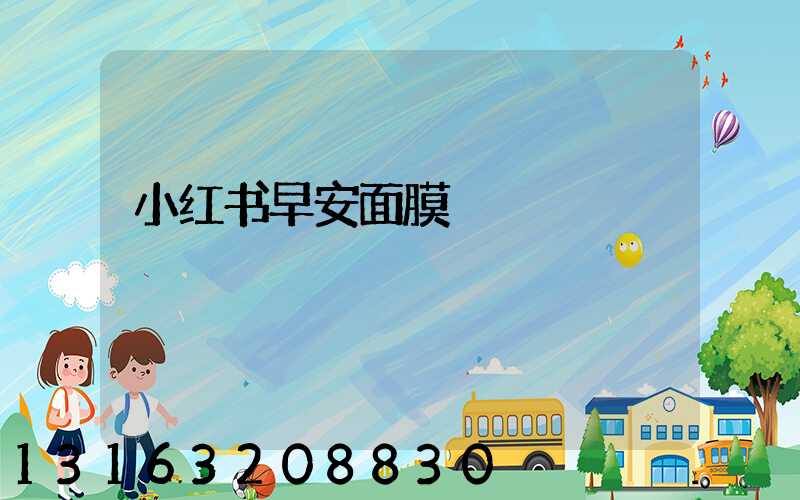 小红书早安面膜