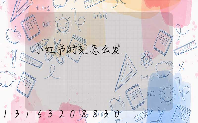 小红书时刻怎么发