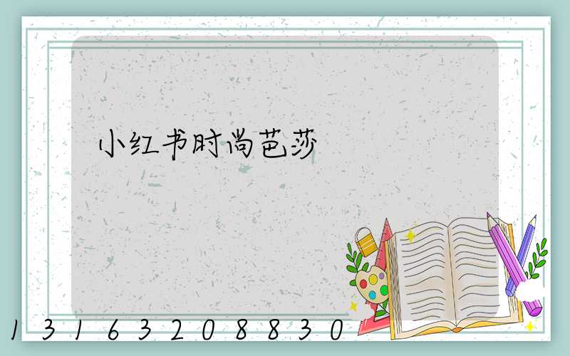 小红书时尚芭莎