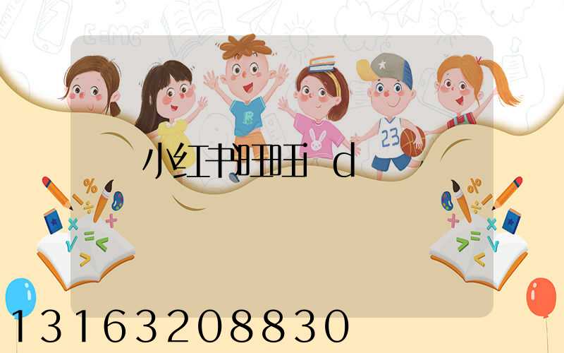 小红书旺旺id