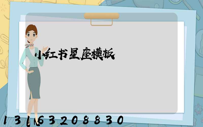 小红书星座模板