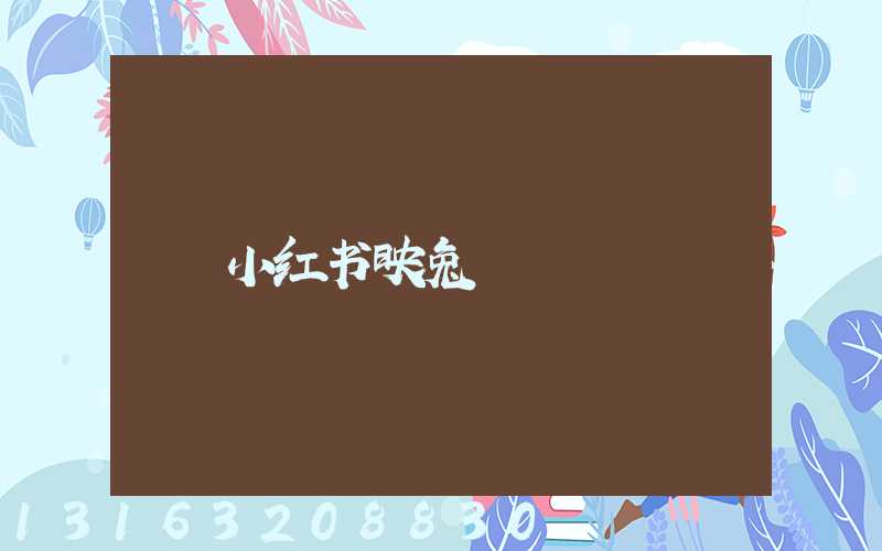小红书映兔