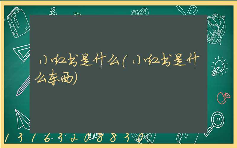 小红书是什么(小红书是什么东西)