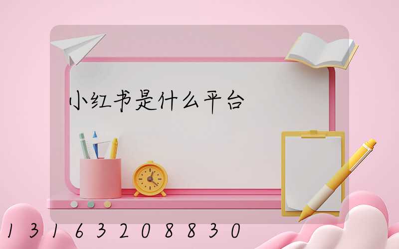 小红书是什么平台
