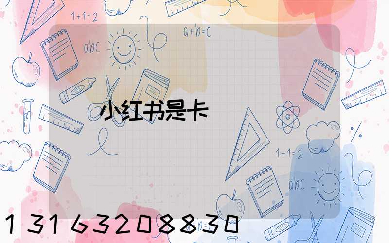 小红书是卡