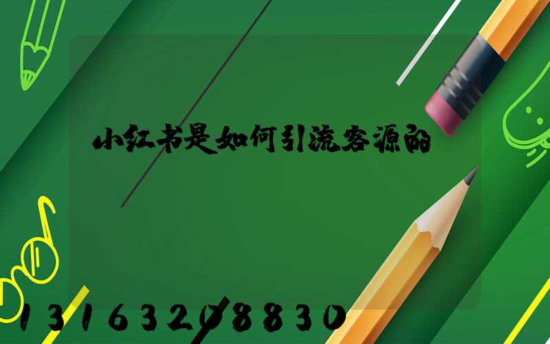 小红书是如何引流客源的