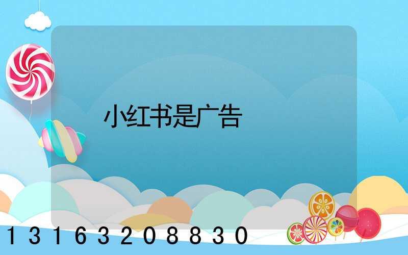 小红书是广告