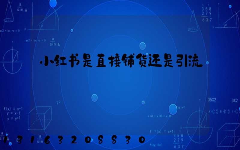 小红书是直接铺货还是引流