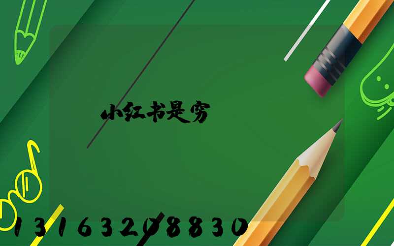 小红书是穷