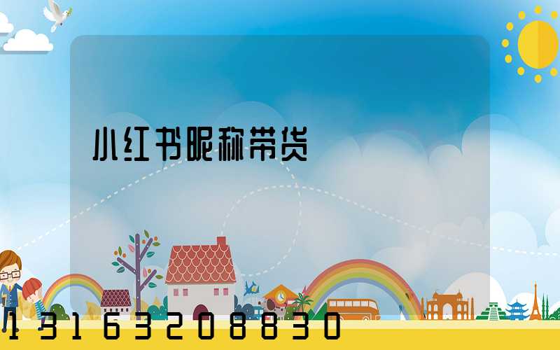 小红书昵称带货