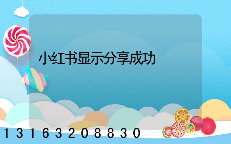 小红书显示分享成功