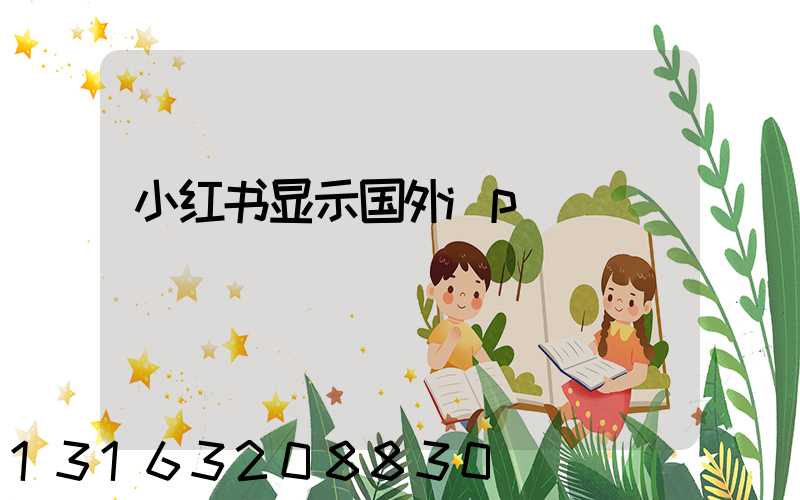 小红书显示国外ip