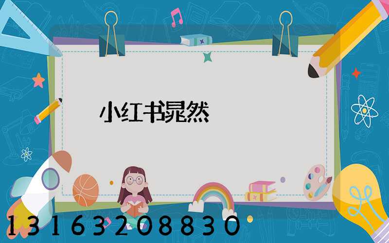小红书晁然
