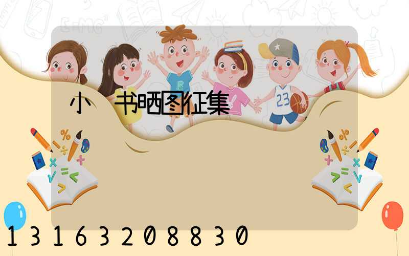 小红书晒图征集