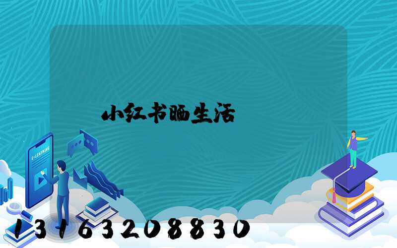 小红书晒生活