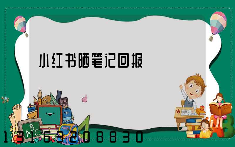小红书晒笔记回报