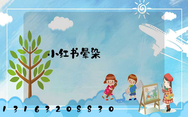 小红书晕染