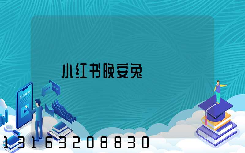 小红书晚安兔