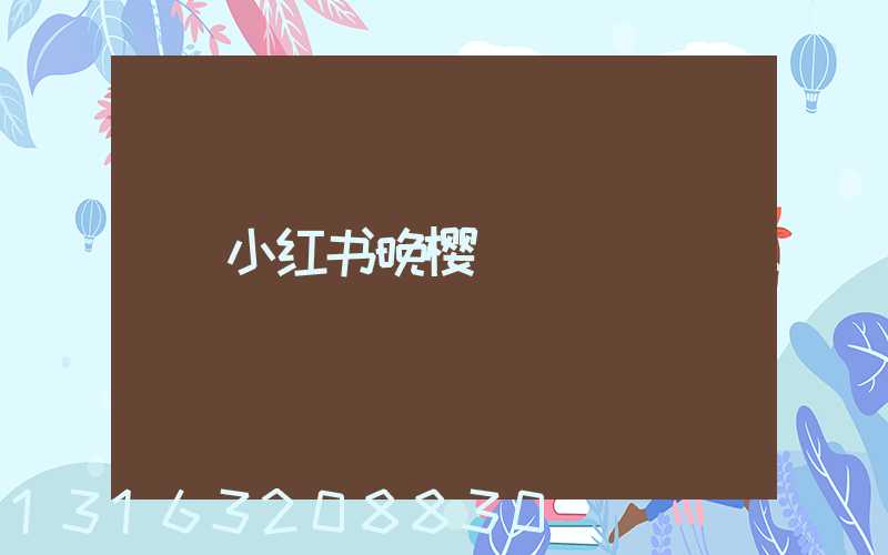 小红书晚樱