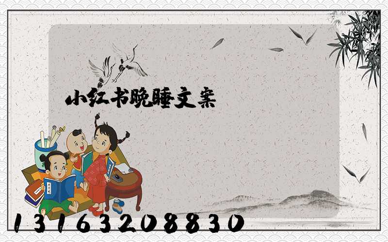 小红书晚睡文案
