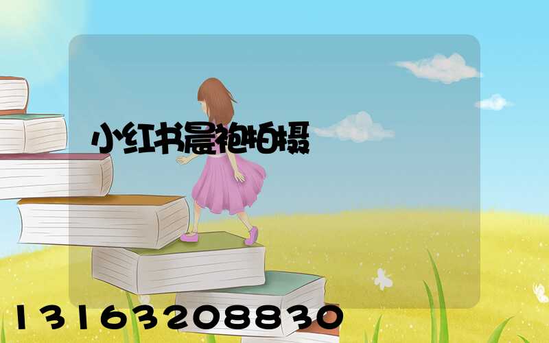 小红书晨袍拍摄