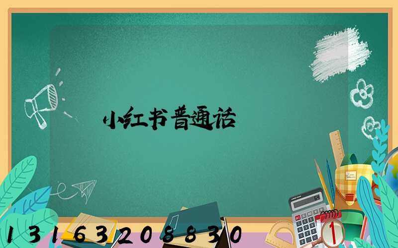 小红书普通话