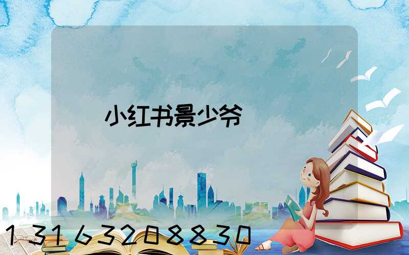 小红书景少爷