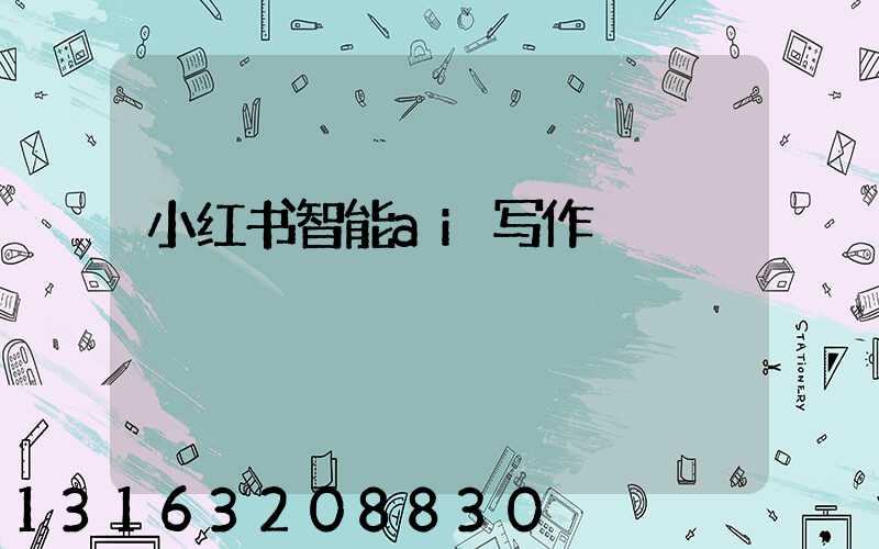 小红书智能ai写作