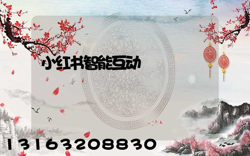 小红书智能互动