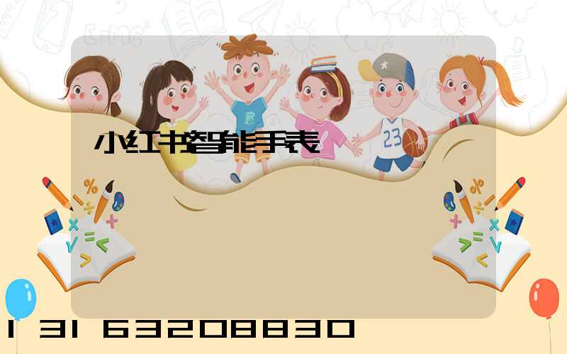 小红书智能手表