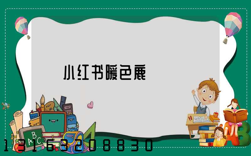 小红书暖色鹿
