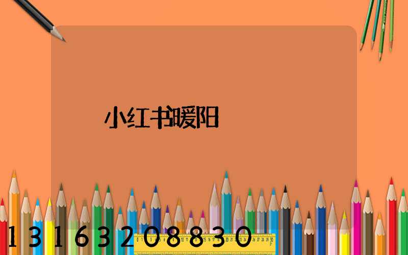 小红书暖阳