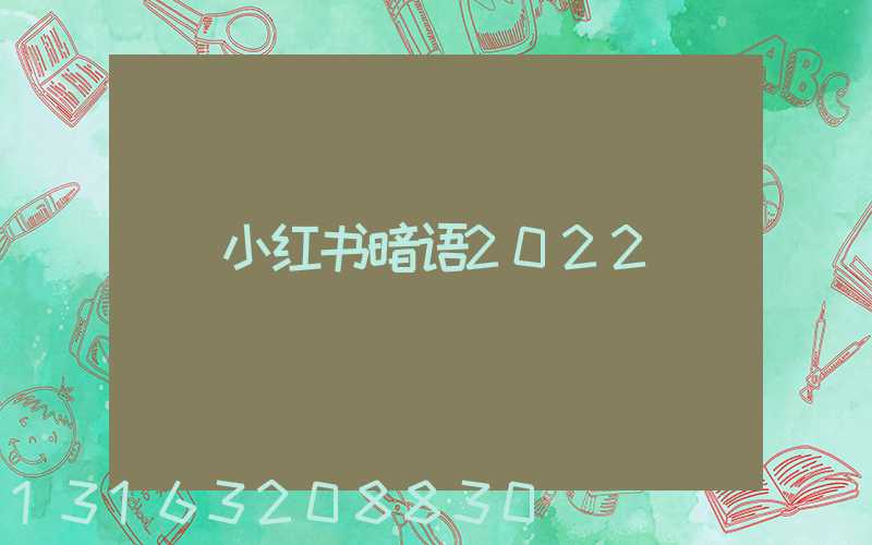 小红书暗语2022