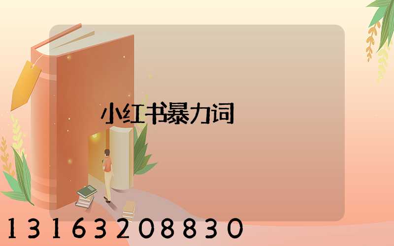 小红书暴力词