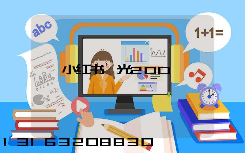 小红书曝光200