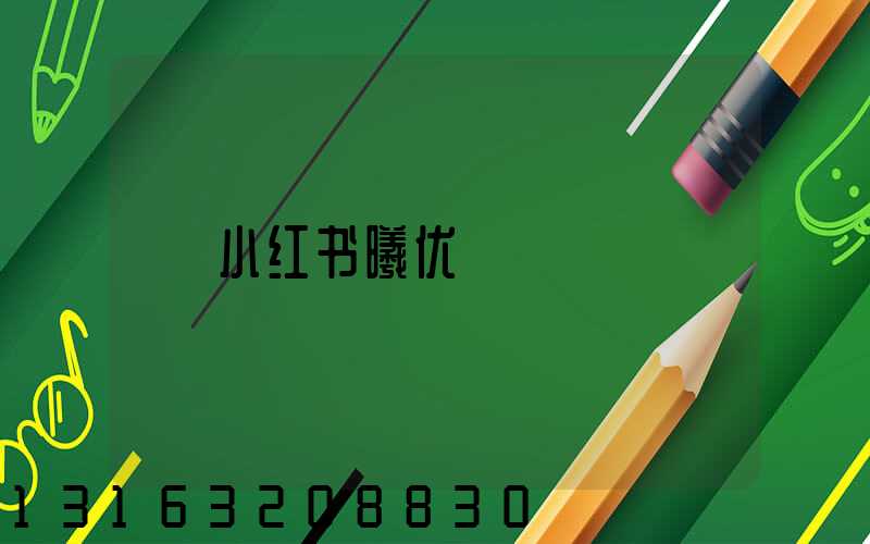 小红书曦优