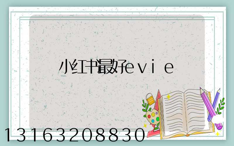 小红书最好evie