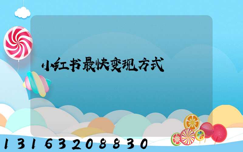 小红书最快变现方式
