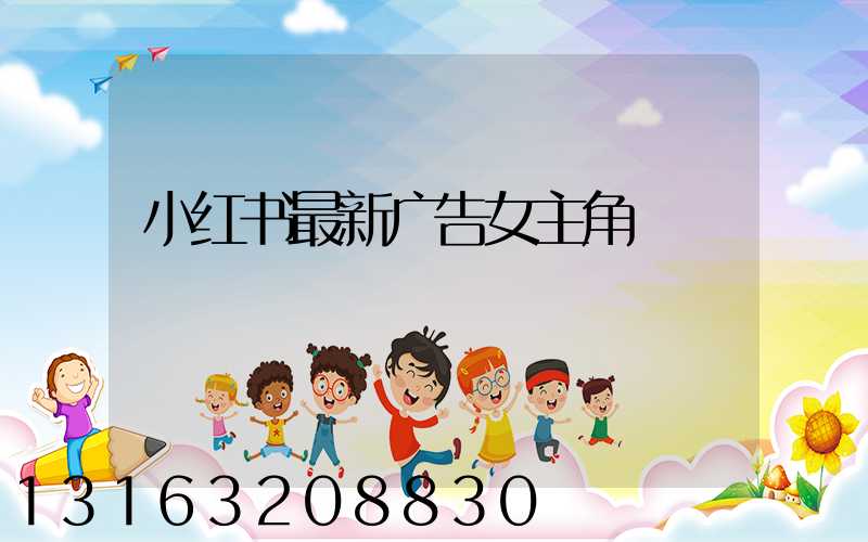 小红书最新广告女主角