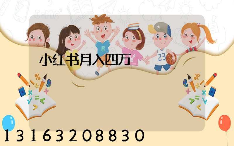 小红书月入四万