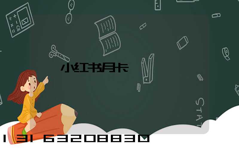 小红书月卡
