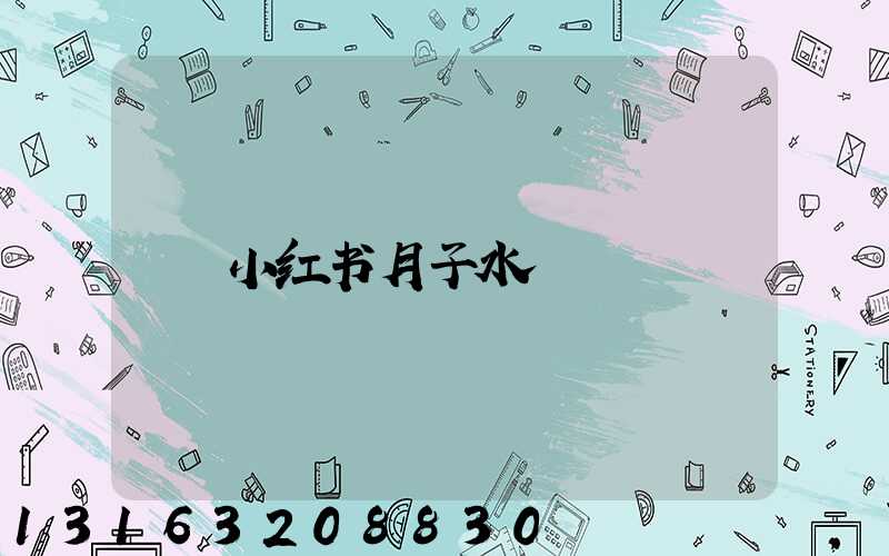 小红书月子水