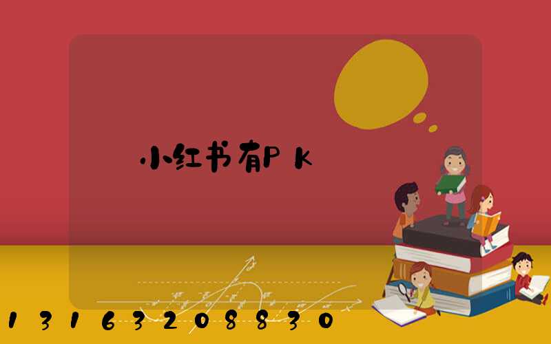 小红书有PK